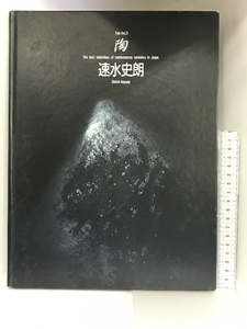 【図録】陶－Vol.3 速水史朗 京都書院 1992年