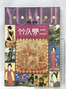 【図録】竹久夢二 愛と詩の旅人 栗田勇編 山陽新聞社 昭和58年