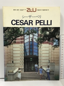 建築と都市 a+u 1985年7月臨時増刊号 CESAR PELLI シーザー・ペリ作品集