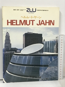 建築と都市 a+u 1986年6月臨時増刊号 HELMUT JAHN ヘルムート・ヤーン作品集