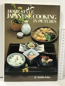 洋書 Home Style Japanese Cooking in Pictures SHUFUNOTOMO.CO.LTD Sadako Kohno 河野貞子 和食 日本食 日本料理