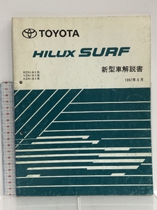 TOYOTA HILUX SURF RZN18#系 VZN18#系 KZN18#系 新型車解説書 1997年8月 61920