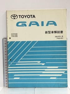 TOYOTA トヨタ GAIA ガイア ACM10G系 SXM15G系 CXM10G系 新型車解説書 2001年4月 (平成13年) 61999