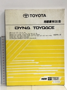 TOYOTA DYNA TOYOACE トヨタ ダイナ・トヨタ トヨエース 特装車解説書 1997年2月 6165403