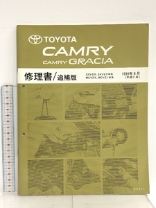 TOYOTA CAMRY CAMRY GRACIA カムリ カムリグラシア 修理書/追補版 SXV2#, SXV2#W系 MCV2#, MCV2#W系 1999年8月 (平成11年) 62894