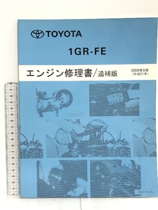 TOYOTA トヨタ 1GR-FE エンジン修理書/追補版 2009年9月 (平成21年) ランドクルーザープラド