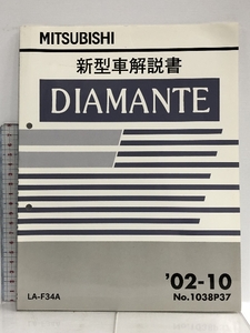 MITSUBISHI 新型車解説書 DIAMANTE ディアマンテ LA-F34A '02-10 No.1038P37