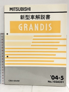 MITSUBISHI 三菱 新型車解説書 GRANDIS グランディス CBA-NA4W '04-5 No.103A331