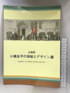 【図録】′97 企画展 小磯良平の挿絵とデザイン展 神戸市立小磯記念美術館 1997年