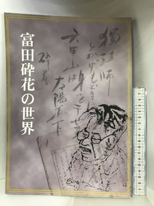 【図録】富田砕花の世界 芦屋市立美術博物館 平成10年特別展 1998年