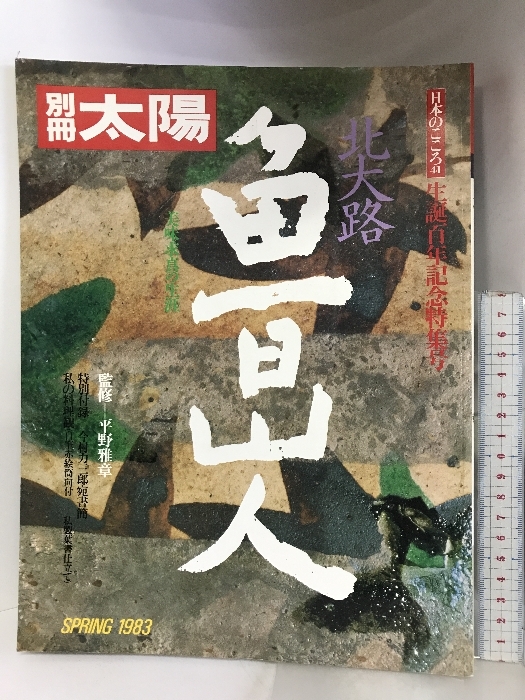 2025年最新】Yahoo!オークション -別冊太陽 日本のこころ(人文 2025年最新】Yahoo!オークション -別冊太陽 日本のこころ(人文