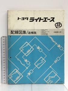 2 トヨタ ライトエース 配線図集/追補版 T-KM3IV, 36V系 T-YM3IV系 S-CM3IV, 36V,41V系 他 1990年8月 67363