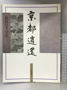 京都逍遙 鑑賞の手引き 発行：ユーキャン