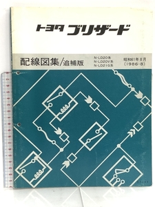 8 トヨタ ブリザード 配線図集/追補版 N-LD20系 N-LD20V系 N-LD21G系 昭和61年8月 (1986-8) 67244