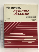 10 TOYOTA PREMIO ALLION プレミオ アリオン NTZ260系 ZRT26#系 新型車解説書 2007年6月 (平成19年) NM06N0J_画像1