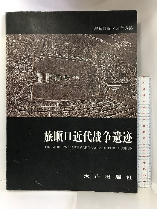 2025年最新】Yahoo!オークション -旅順(本、雑誌)の中古品・新品 2025年最新】Yahoo!オークション -旅順(本、雑誌)の中古品・新品