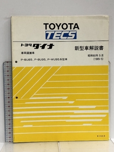 16 TOYOTA TECS トヨタ ダイナ 新型車解説書 車両運搬車 P-BU85, P-BU95, P-WU95系型車 昭和60年5月 (1985-5) 61633