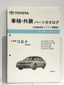 20 TOYOTA 車検 外装パーツカタログ 全補給部品イラスト掲載版 '96.1-'01.12トヨタ コロナ 保存版 E-AT210, 211系 KD-CT210,215系他 2002.7