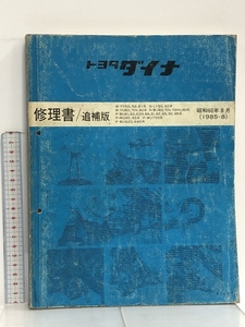 14 トヨタ ダイナ 修理書/追補版 M-YY50, 52,61系N-LY50,60系 M-YU60, 70V,80系 他 昭和60年8月 (1985-8) 62487