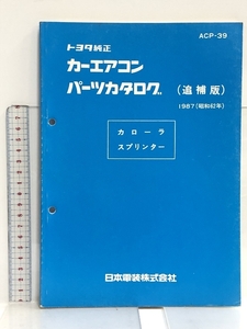 26 トヨタ純正 カーエアコン パーツカタログ (追補版) カローラ スプリンター 1987(昭和62年) 日本電装株式会社 ACP-39