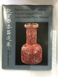 【中国書】【図録】故宮雕漆器選萃 中華民国 国立故宮博物院印行 1971年 中華民国西元1973年