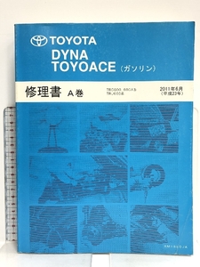 33 TOYOTA DYNA TOYOACE ダイナ トヨエース (ガソリン) 修理書 A巻 TRC600, 600A系 TRU600系 2011年6月 (平成23年) RM18E0JA