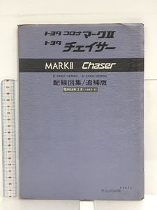 38 トヨタ コロナマーク2 チェイサー MARK2 Chaser E-SX60-XEMRS E-SX60-DEMRS 配線図集/追補版 昭和58年2月(1983-2) 62071