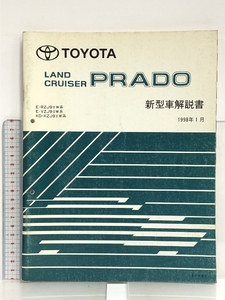 45 TOYOTA トヨタ LAND CANISER PRADO ランドクルーザープラド E-RZJ9#W系 E-VZJ9#W系 KD-KZJ9W系 新型車解説書 1998年1月 61937