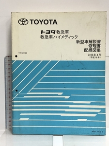 51 TOYOTA Toyota ambulance ambulance high me Dick TRH22#S new model manual repair book wiring diagram compilation 2006 year 4 month ( Heisei era 18 year ) NM05R0J
