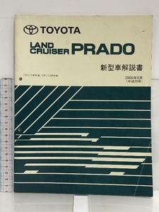 54 TOYOTA CANISER PRADO ランドクルーザープラド TRJ12#W系,CRJ12#W系 新型車解説書 2008年8月 (平成20年) NM05Y2J