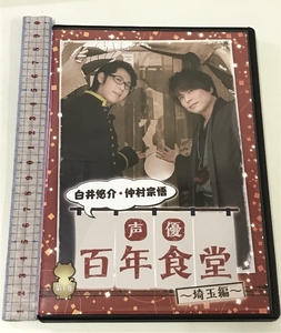 白井悠介 仲村宗悟 声優 百年食堂 第1巻 埼玉編 アニメイト 2枚組 DVD