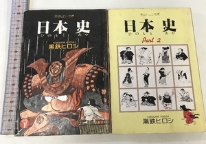 日本 史 2巻 セット 黒鉄ヒロシ文庫 立風書房