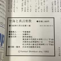 空海と真言密教 読売新聞社_画像2