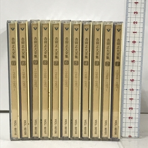 吉田正大全集 1948-1997 11巻 セット ビクターエンタテインメント 11枚組 CD
