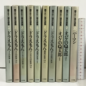 全巻初版 藤子不二雄自選集 全10巻 セット 小学館 ドラえもん オバケのQ太郎 パーマン