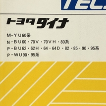 15 TOYOTA TECS トヨタ ダイナ 新型車解説書 M-YU60系 N-BU60.70V・70VH・80系 他 昭和59年11月 (1984-11) 61628_画像2