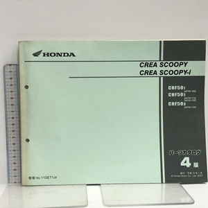 21 HONDA ホンダ クレアスクーピー CREA SCOOPY CREA SCOOPY-i CHF501 AF55-100 他 パーツカタログ 4版 発行 平成15年1月 管理No.11GET1J4