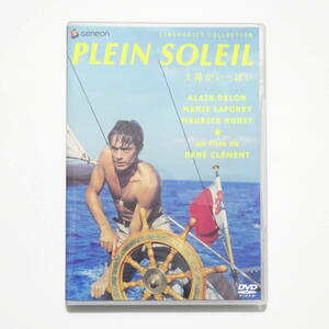 DVD 太陽がいっぱい Plein Soleil アラン・ドロン ネコポス 送料無料 匿名配送