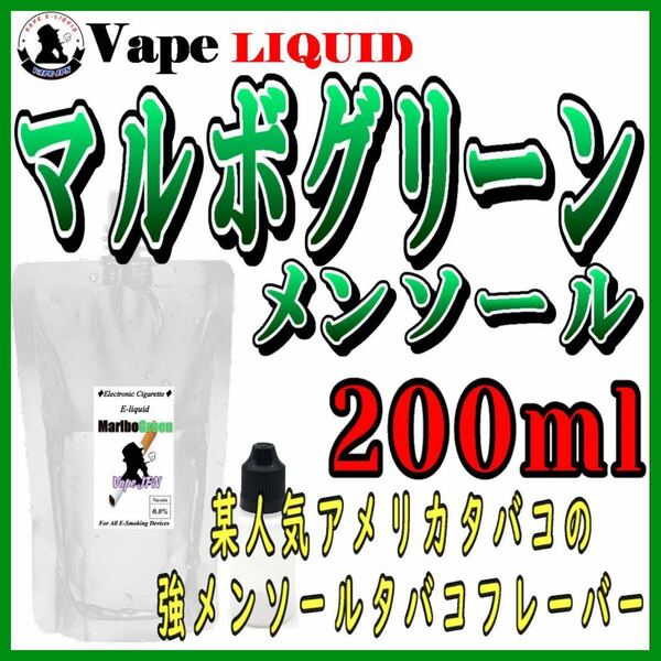 200ml ボトル付き　マルボグリーン　ベイプ リキッド　電子タバコ