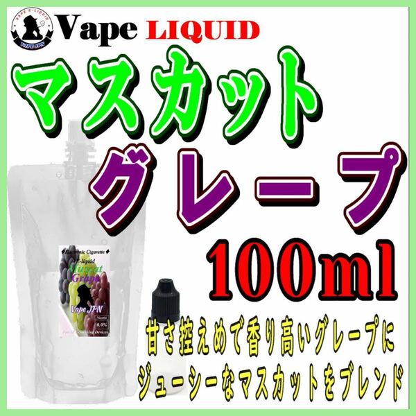 100ml ボトル付き　マスカットグレープ ベイプ リキッド　電子タバコ