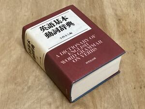 英語基本動詞辞典　小西友七 編　研究者出版　　初版　絶版