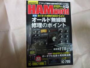 HAM world　2020年3月号　オールド無線機　修理のポイント