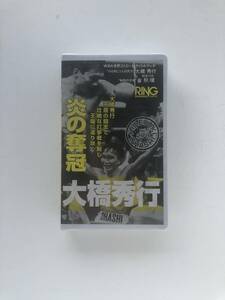 【未開封VHS ボクシングビデオ】No278 WBA世界ストロー級タイトルマッチ 大橋秀行vs崔煕 炎の奪還　リングジャパン