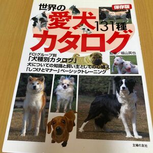 世界の愛犬カタログ１３１種　保存版 福山英也／監修　主婦の友社／編