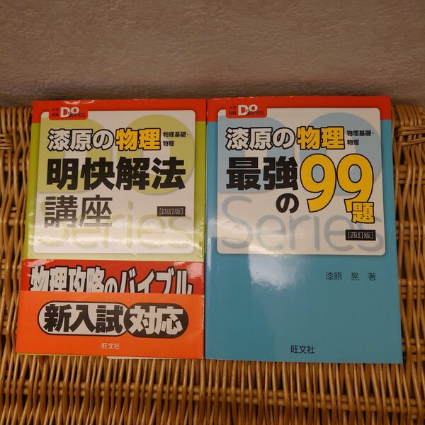 漆原 晃☆漆原の物理明快解法講座＆物理最強の99題☆物理基礎・物理