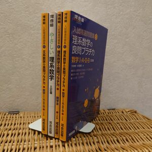 河合塾☆文系・理系数学の良問プラチカ 数学1・A・2・B・3、やさしい理系数学