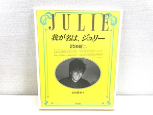 4433【沢田研二「我が名は、ジュリー」】 玉村豊男/編 中央公論社 昭和60年/1985年 初版発行◇自叙伝 書籍 本 昭和アイドル