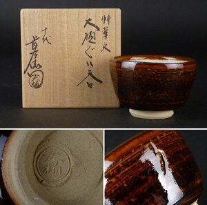 【扇屋】十代 大樋長左衛門(年朗)「竹華文 大樋ぐいのみ」共箱 幅 約7cm 高さ 約5cm 酒器 盃 大樋焼 年雄