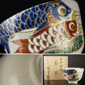 【扇屋】橋本紫雲「色絵 鯉幟 茶碗」共箱 高さ 約8cm 幅 約12cm 色絵 金彩 鯉のぼり 抹茶碗 茶道具 煎茶道具 棗 香合