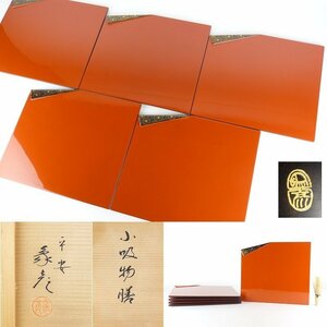 【扇屋】平安 象彦 朱塗 菊蒔絵「小吸物膳」5客 共箱 幅 約27.5cm×約24cm 木製 折敷 吸物膳 会席膳 菓子盆 茶懐石